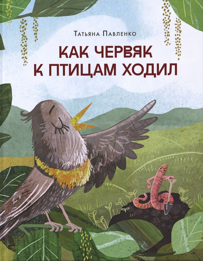 Павленко Т. Как червяк к птицам ходил