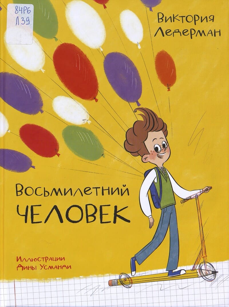 Ледерман В. Восьмилетний человек