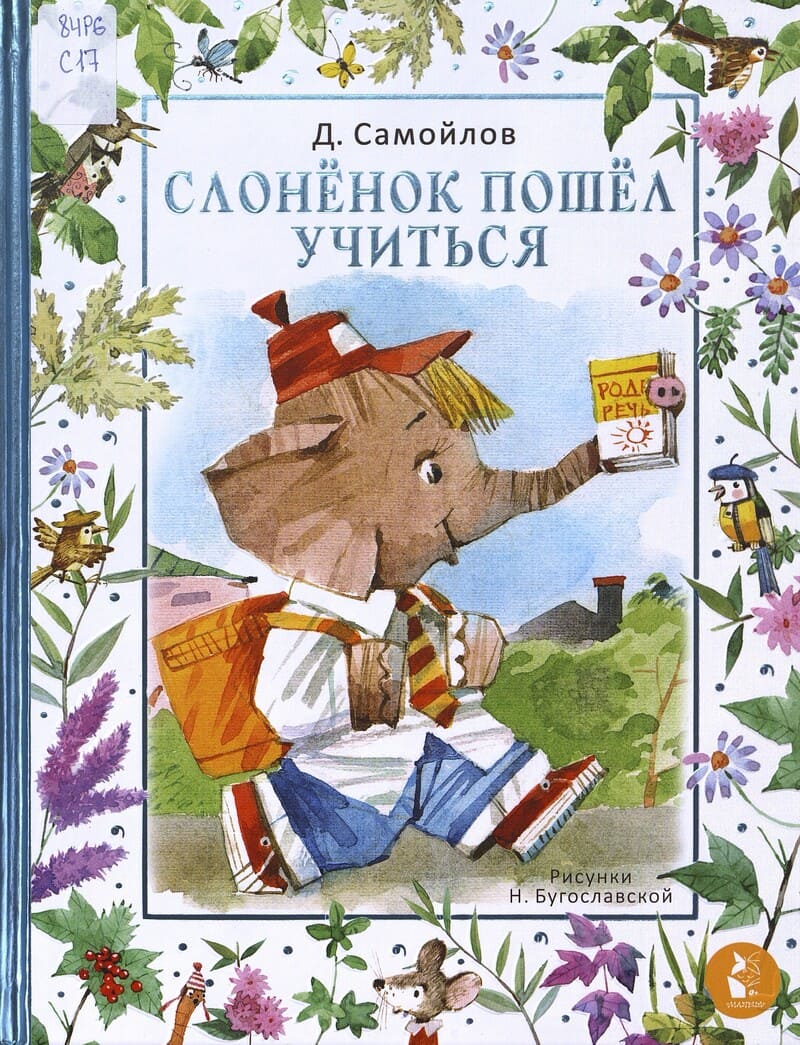 Самойлов Д. Слонёнок пошёл учиться Самойлов Д. Слонёнок пошёл учиться
