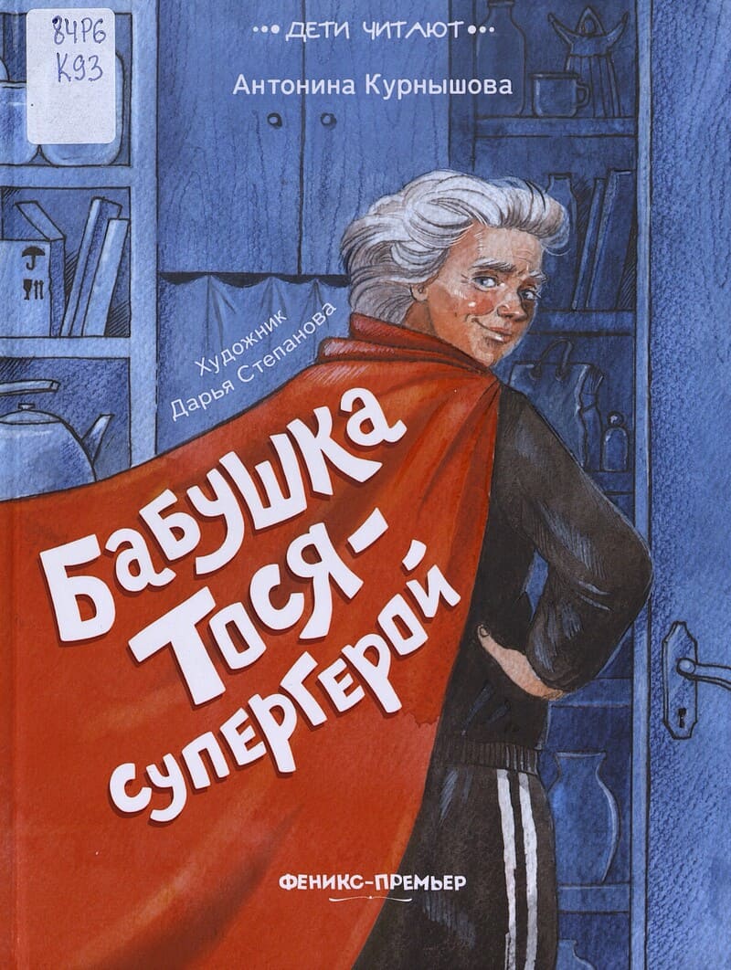 Курнышова А. Бабушка Тося — супергерой