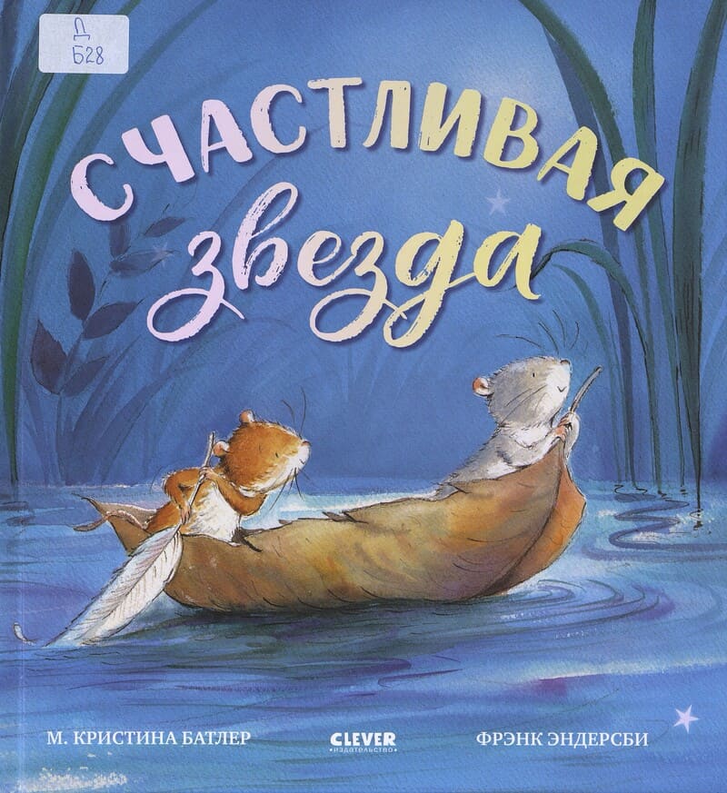 Батлер М. К. Счастливая звезда