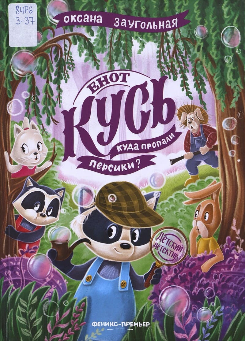 Заугольная О. Енот Кусь. Куда пропали персики?