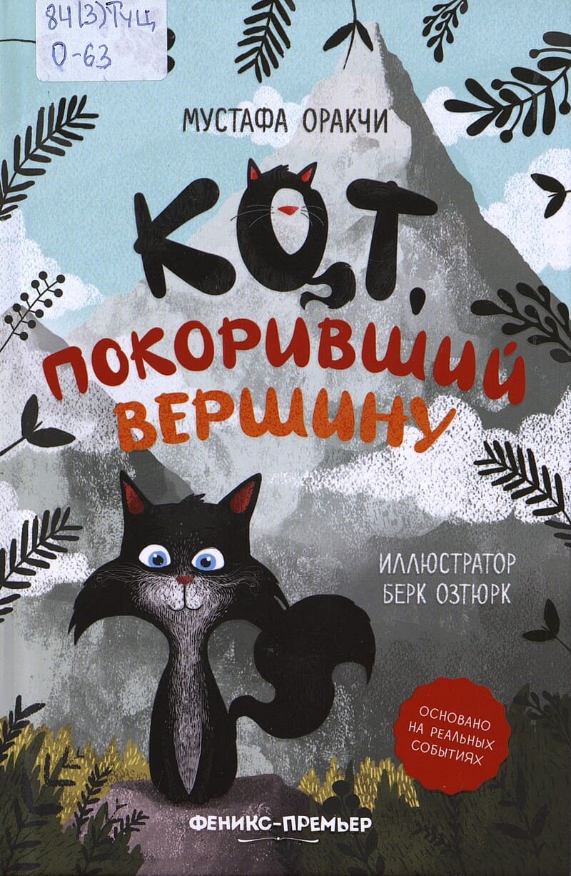 Оракчи М. Кот, покоривший вершину