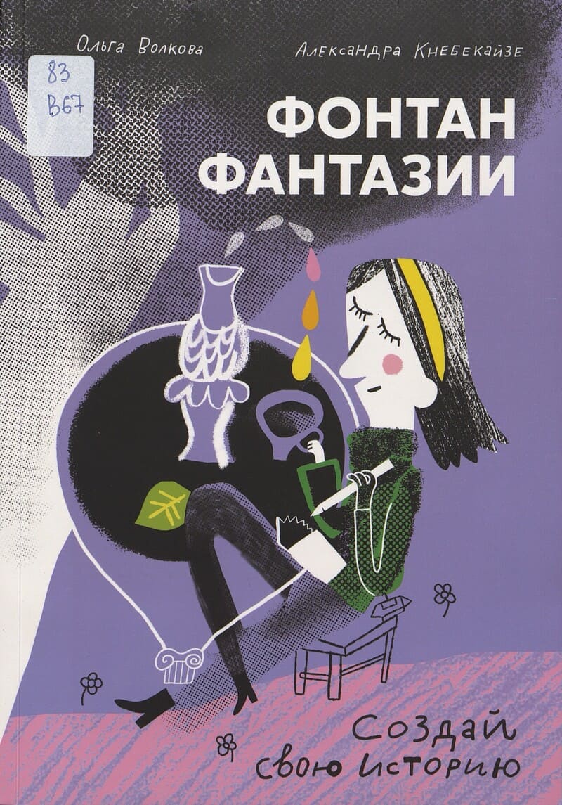 Волкова О., Кнебекайзе А. Фонтан фантазии : создай свою историю
