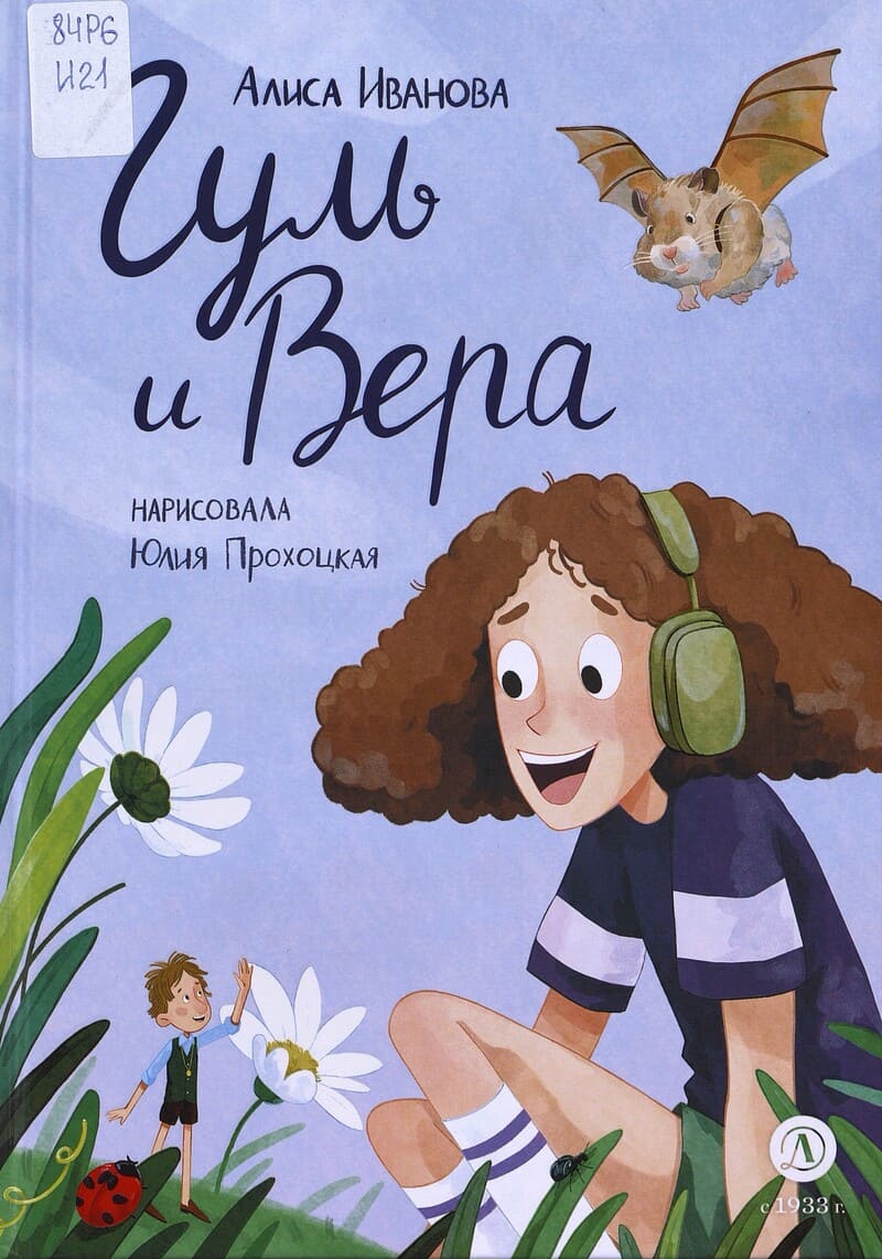 Иванова А. Гуль и Вера
