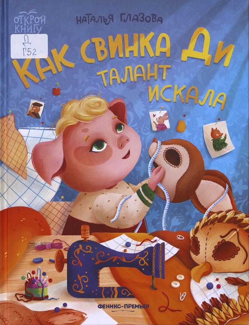 Глазова Н. Как свинка Ди талант искала