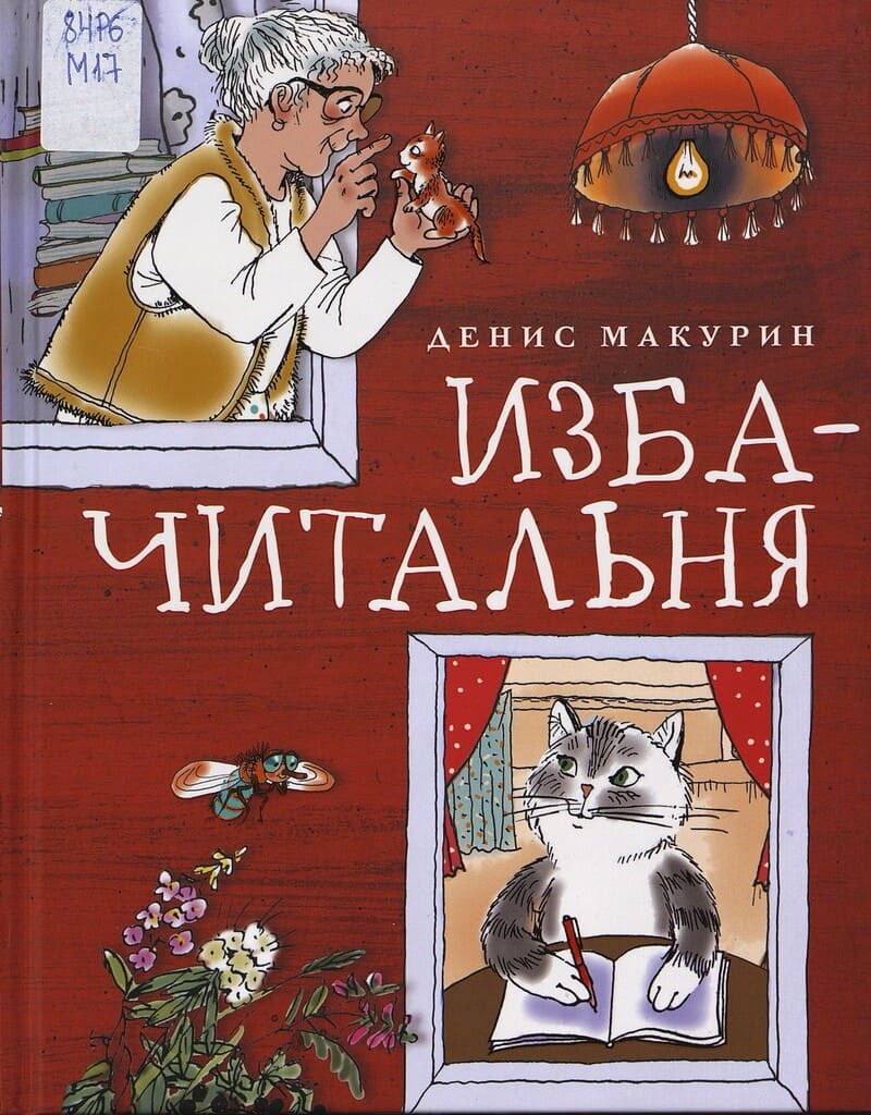 Макурин Д. Изба-читальня