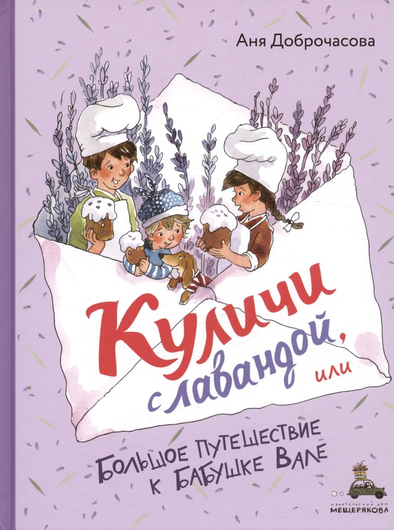 Доброчасова А. Куличи с лавандой, или Большое путешествие к бабушке Вале