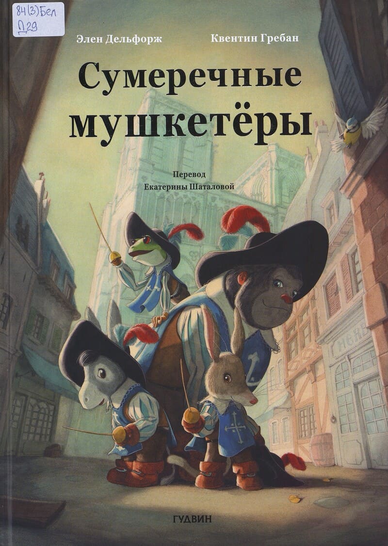 Дельфорж Э., Гребан К. Сумеречные мушкетёры