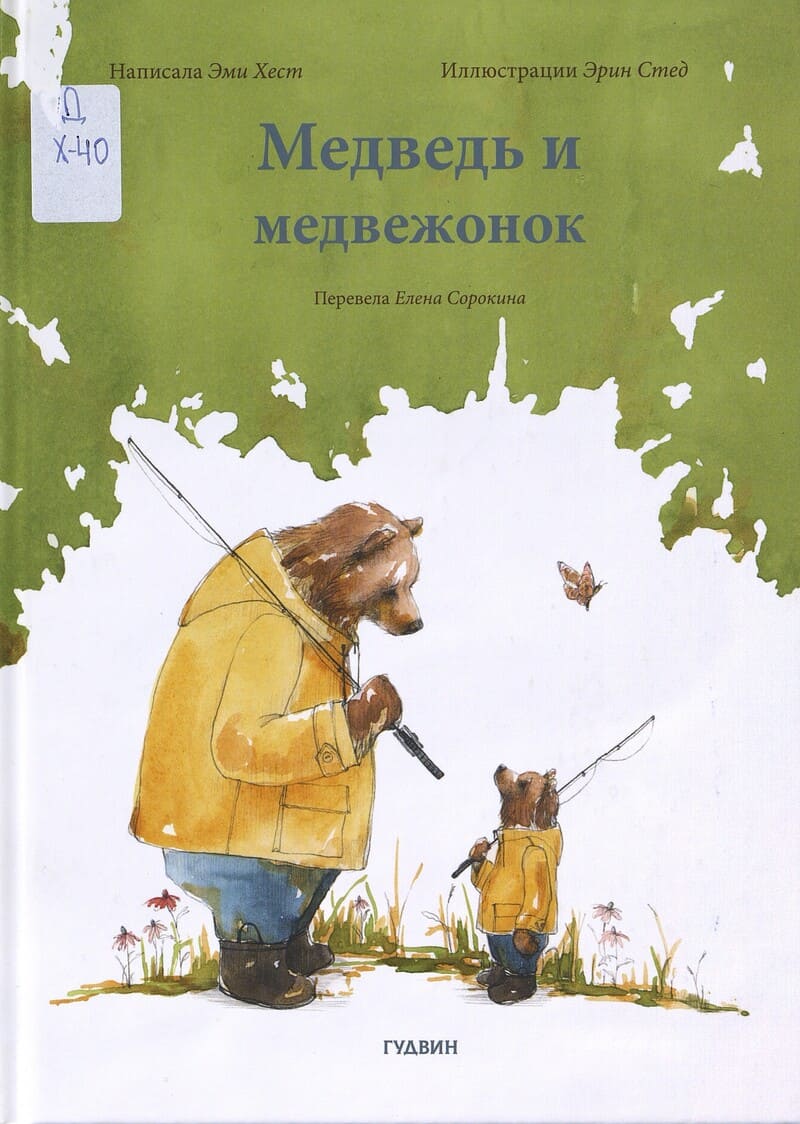 Хест Э. Медведь и медвежонок