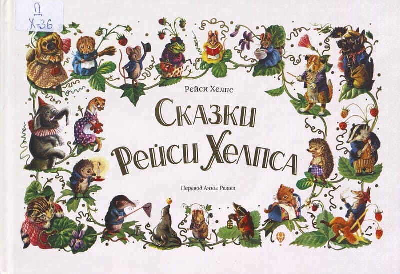 Хелпс Р. Сказки Рейси Хелпса