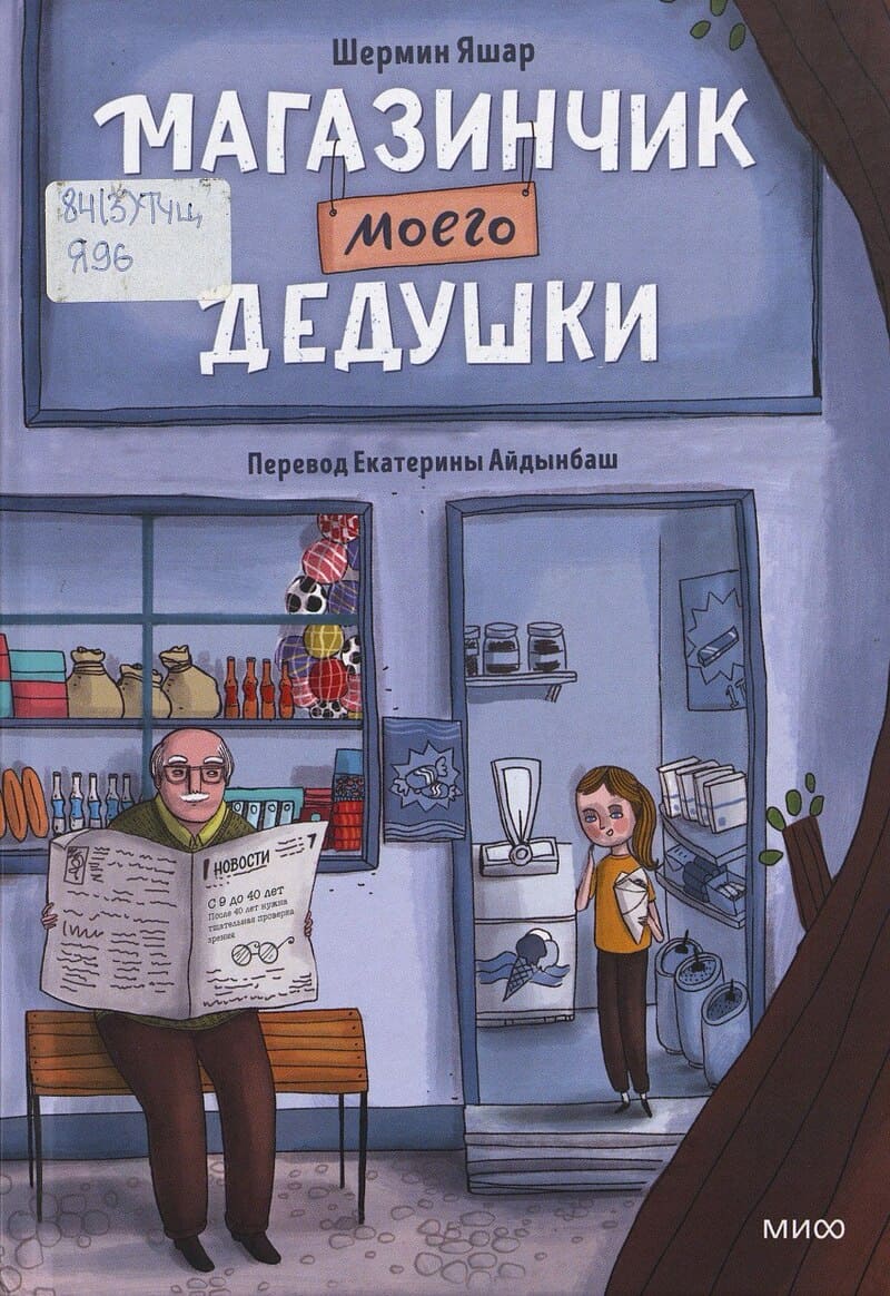 Яшар Ш.   Магазинчик моего дедушки