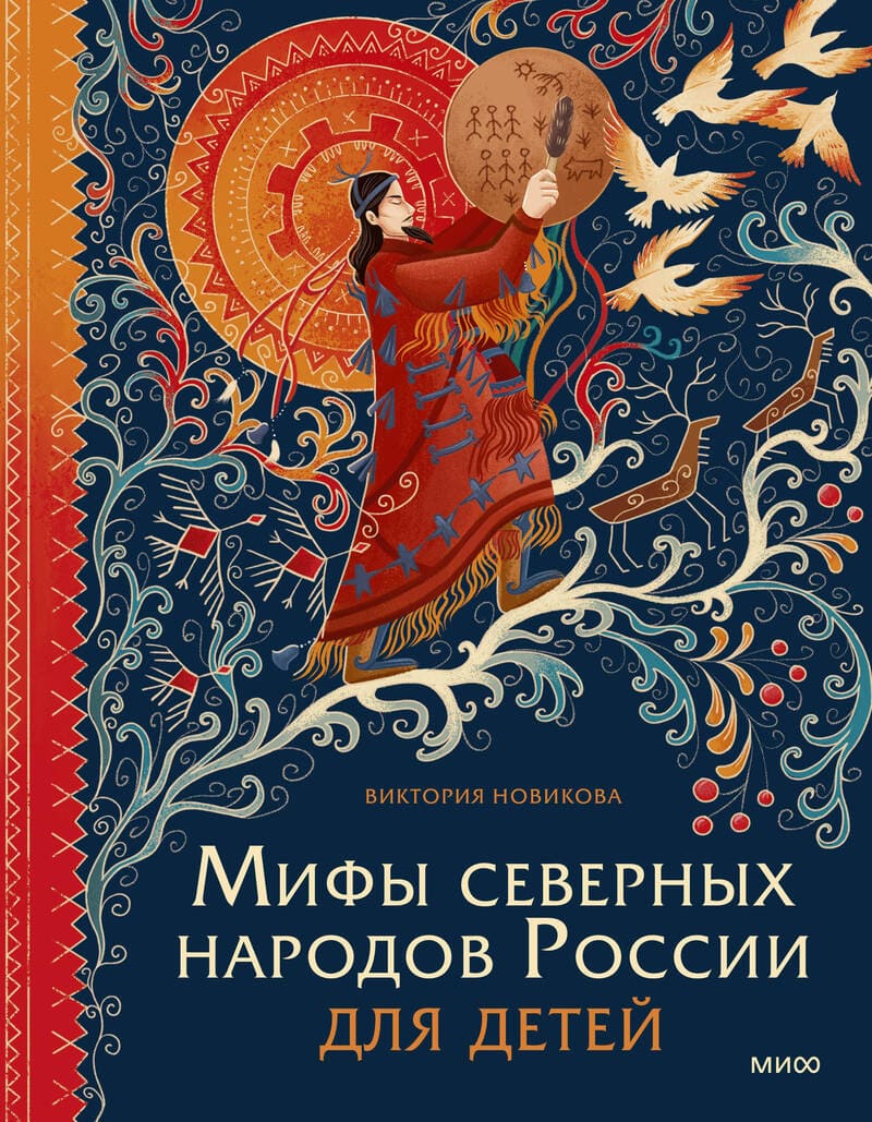 Новикова В. Мифы северных народов России для детей