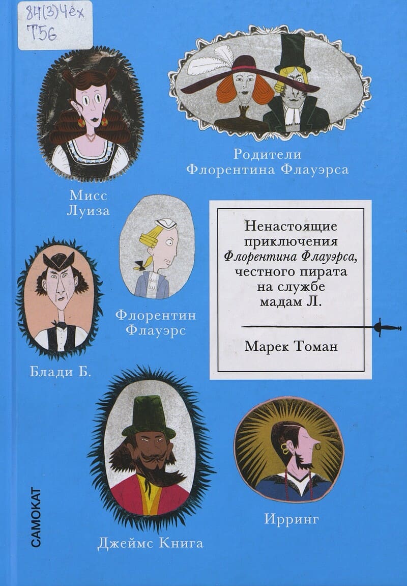 Томан М. Ненастоящие приключения Флорентина Флауэрса, честного пирата на службе мадам Л.