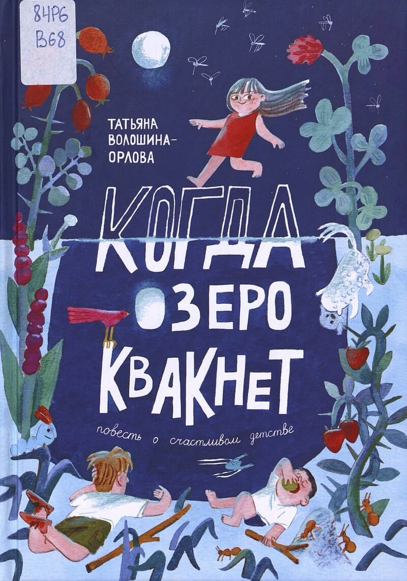 Волошина-Орлова Т. Когда озеро квакнет