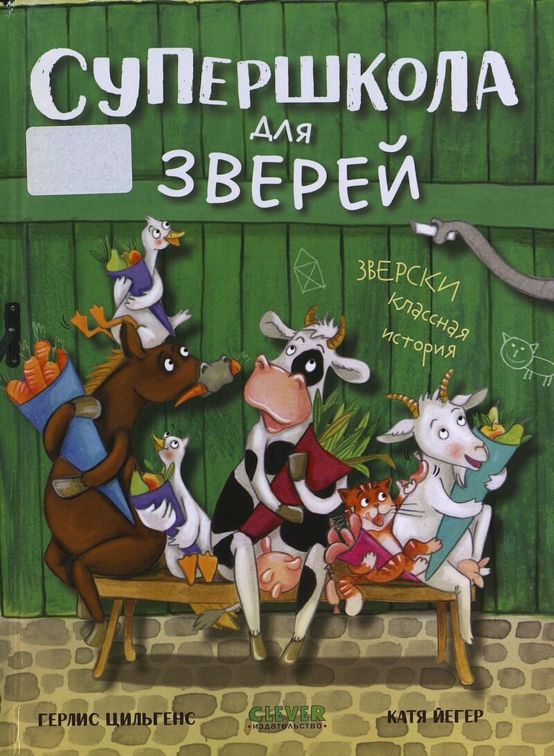 Цильгенс Г. Супершкола для зверей