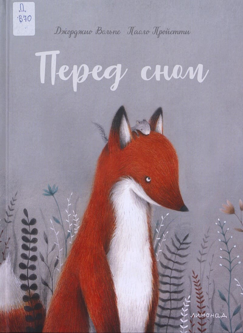 Вольпе Д. Перед сном