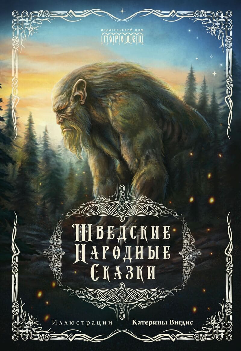  Шведские народные сказки