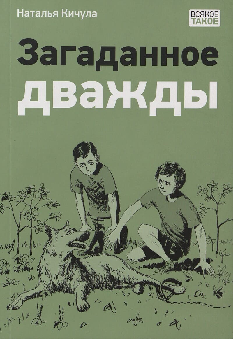 Кичула Н. Загаданное дважды