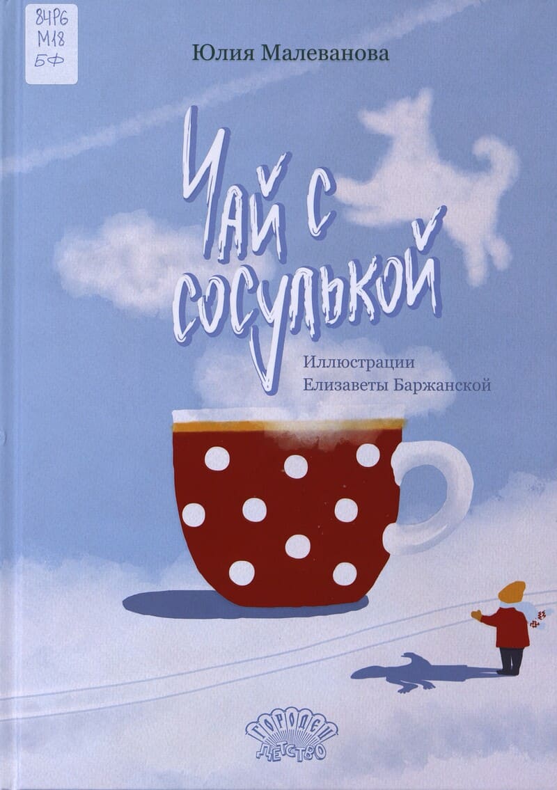 Малеванова Ю. Чай с сосулькой