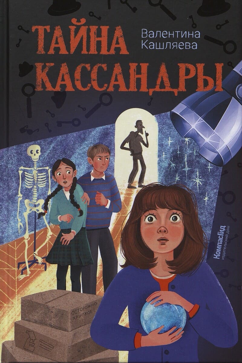 Кашляева В. Тайна Кассандры