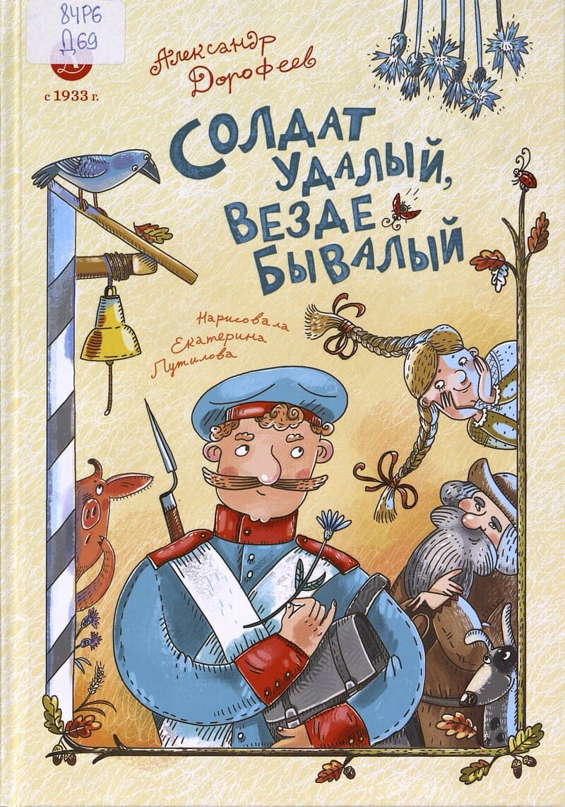 Дорофеев А. Солдат удалый, везде бывалый