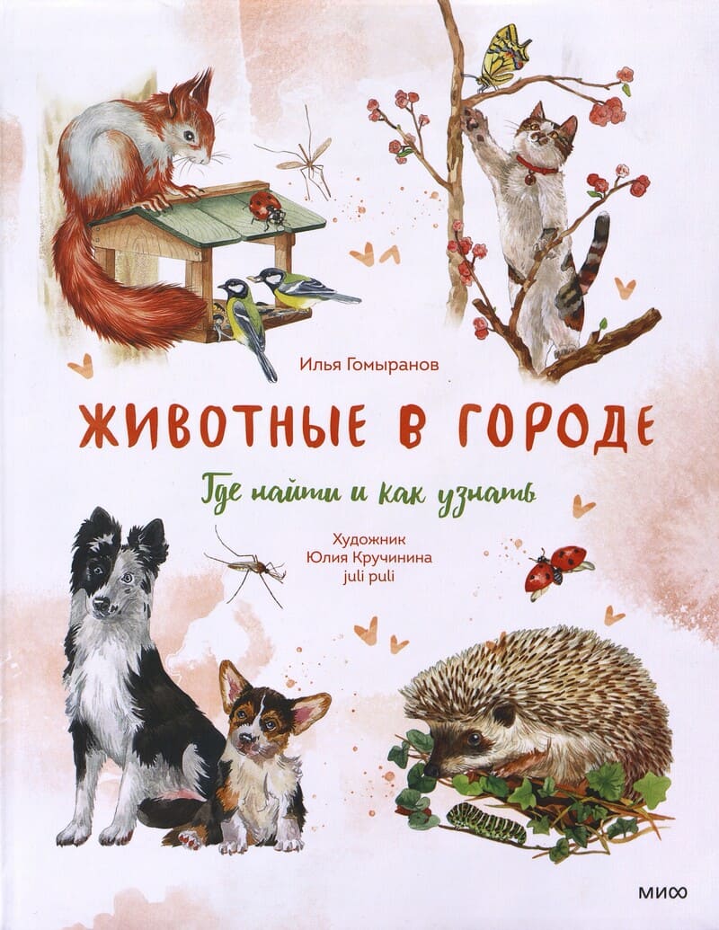 Гомыранов И. Животные в городе. Где найти и как узнать