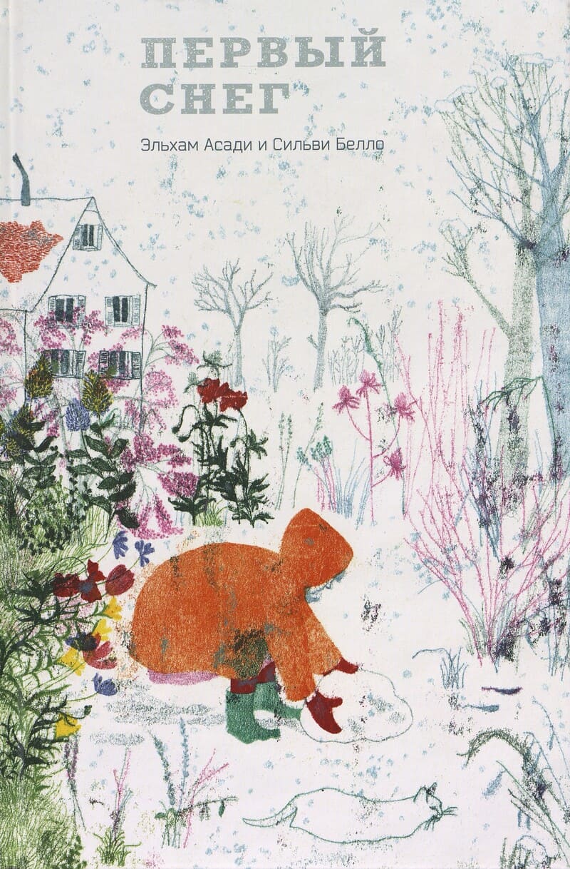 Асади Э. Первый снег