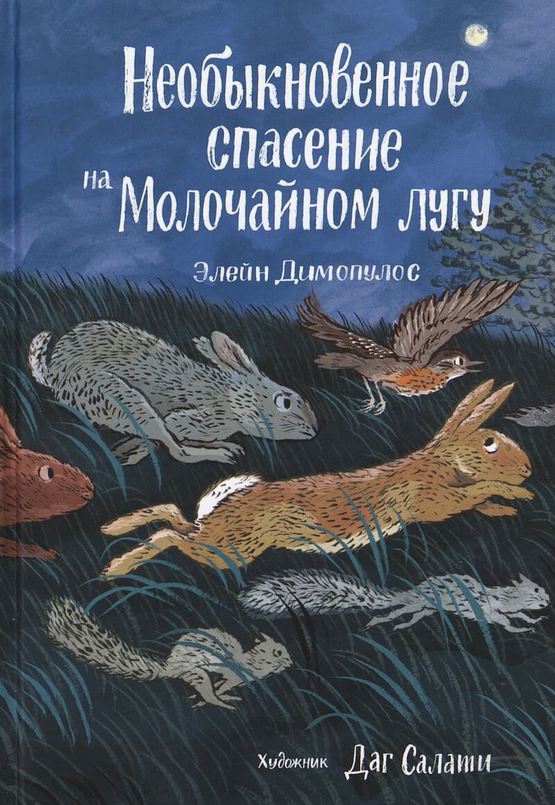 Димопулос Э. Необыкновенное спасение на Молочайном лугу