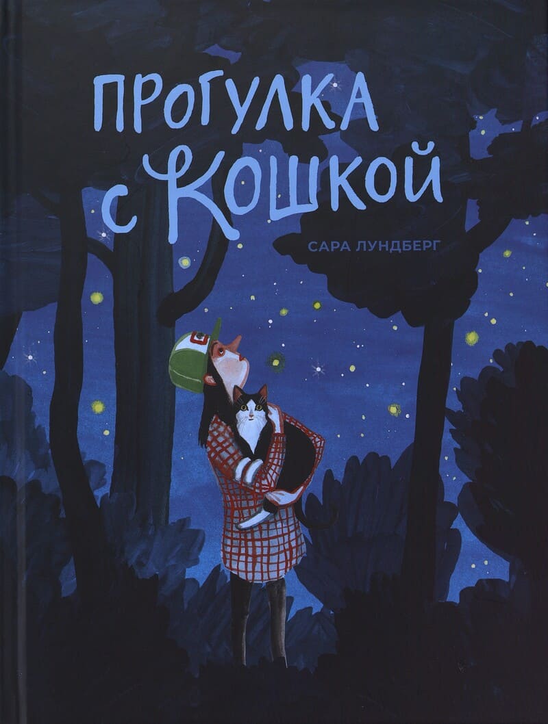 Лундберг С. Прогулка с кошкой