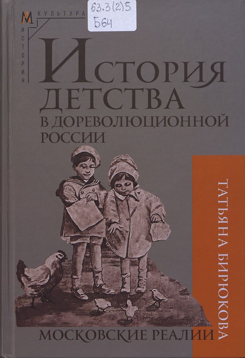 Бирюкова Т. История детства в дореволюционной России