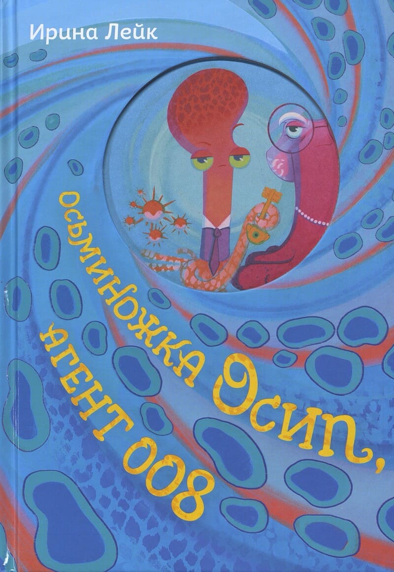 Лейк И. Осьминожка Осип, агент 008