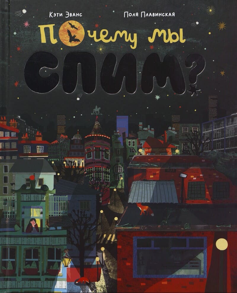 Эванс К. Почему мы спим?