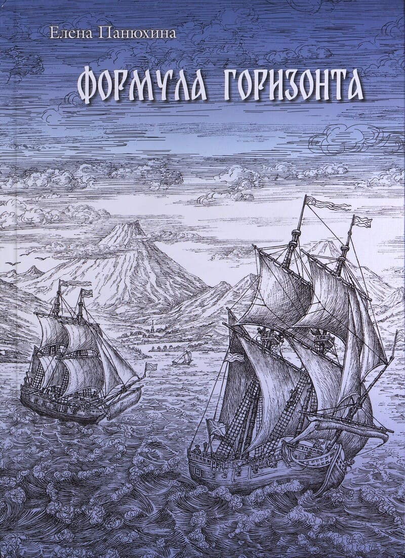 Панюхина Е. Формула горизонта