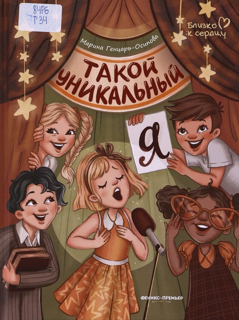 Генцарь-Осипова М. Такой уникальный я
