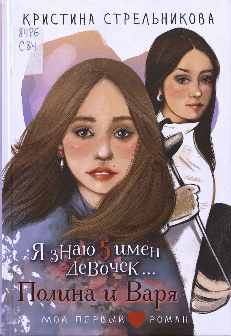 Стрельникова К. Я знаю 5 имён девочек... Полина и Варя