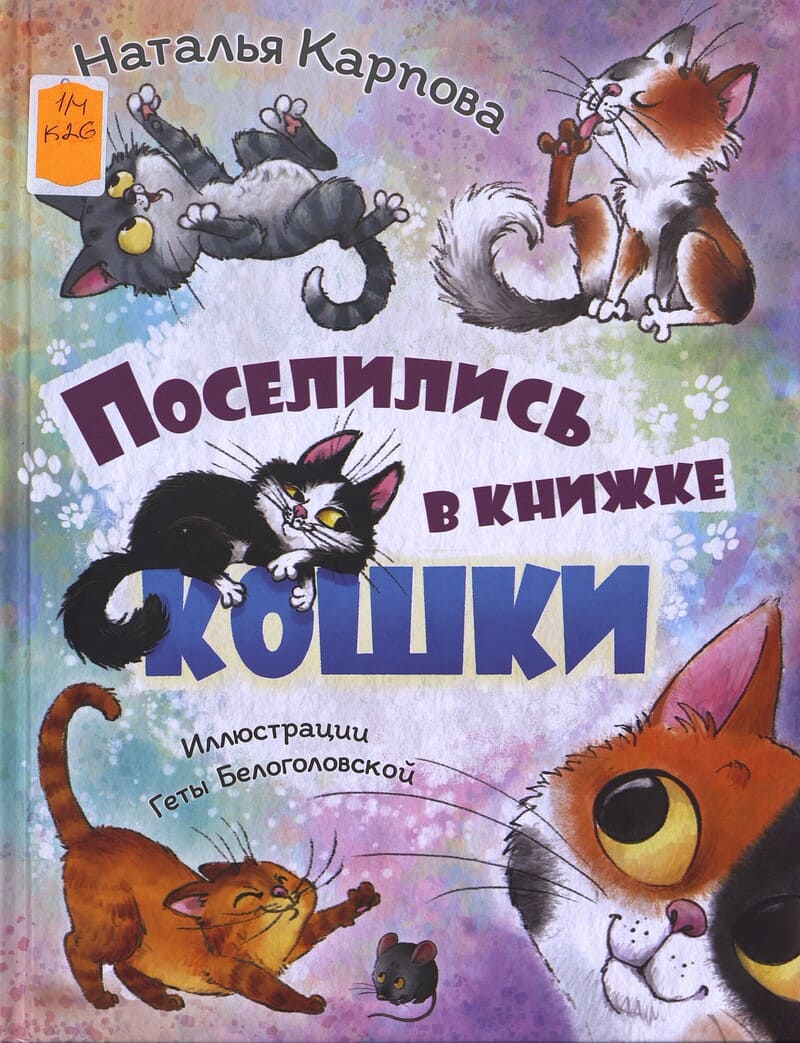 Карпова Н. Поселились в книжке кошки