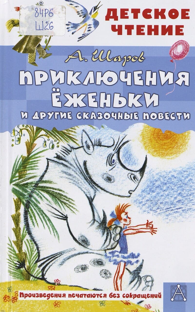 Шаров А. Приключения Ёженьки и другие сказочные повести