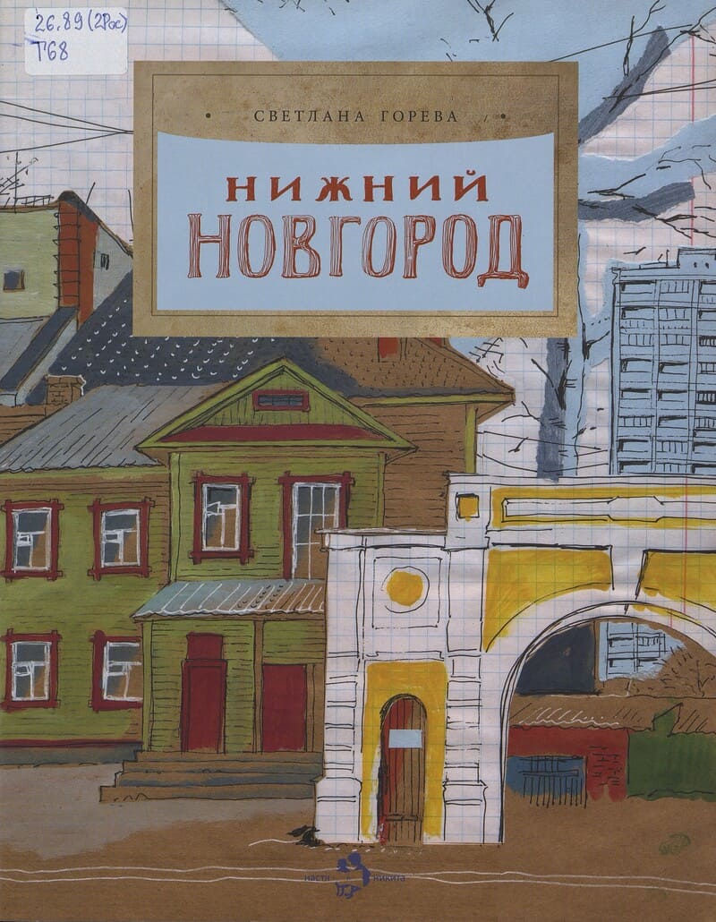 Горева С. Нижний Новгород