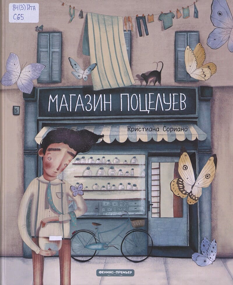 Сориано К. Магазин поцелуев