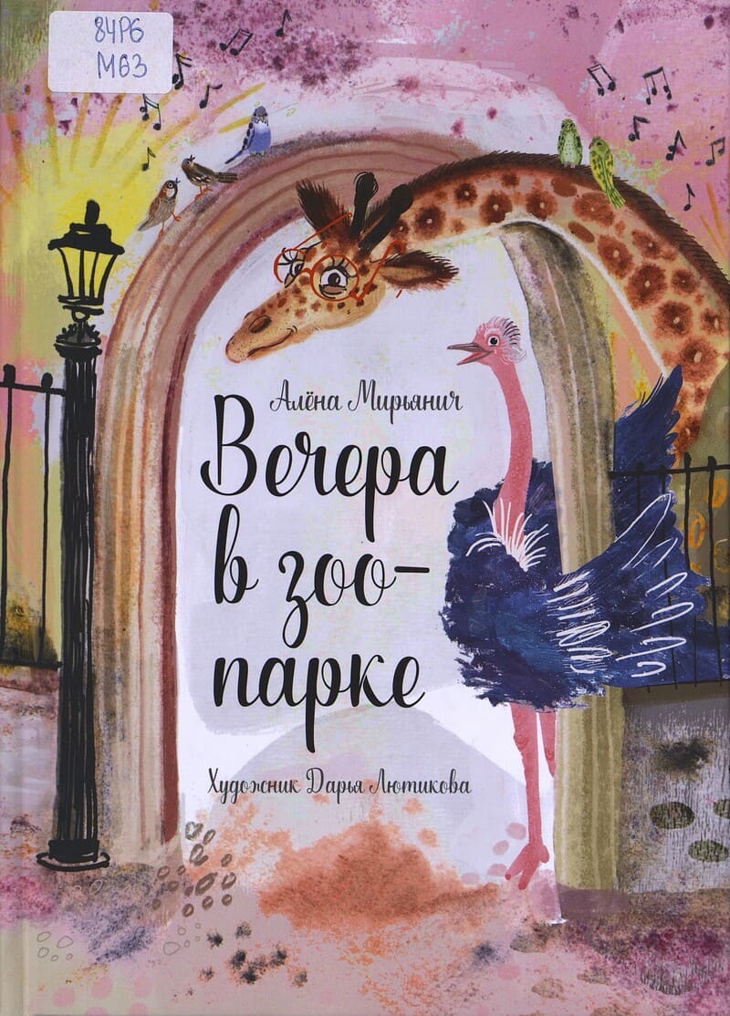 Мирьянич А. Вечера в зоопарке