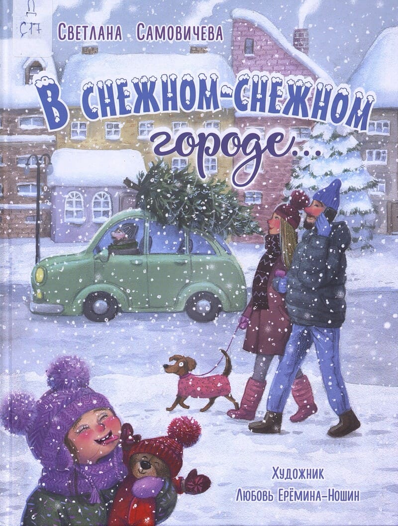 Самовичева С. В снежном-снежном городе...