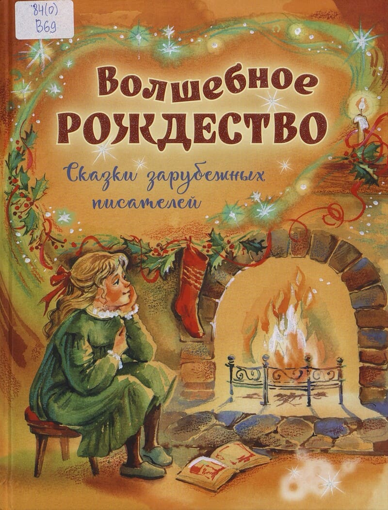  Волшебное Рождество 