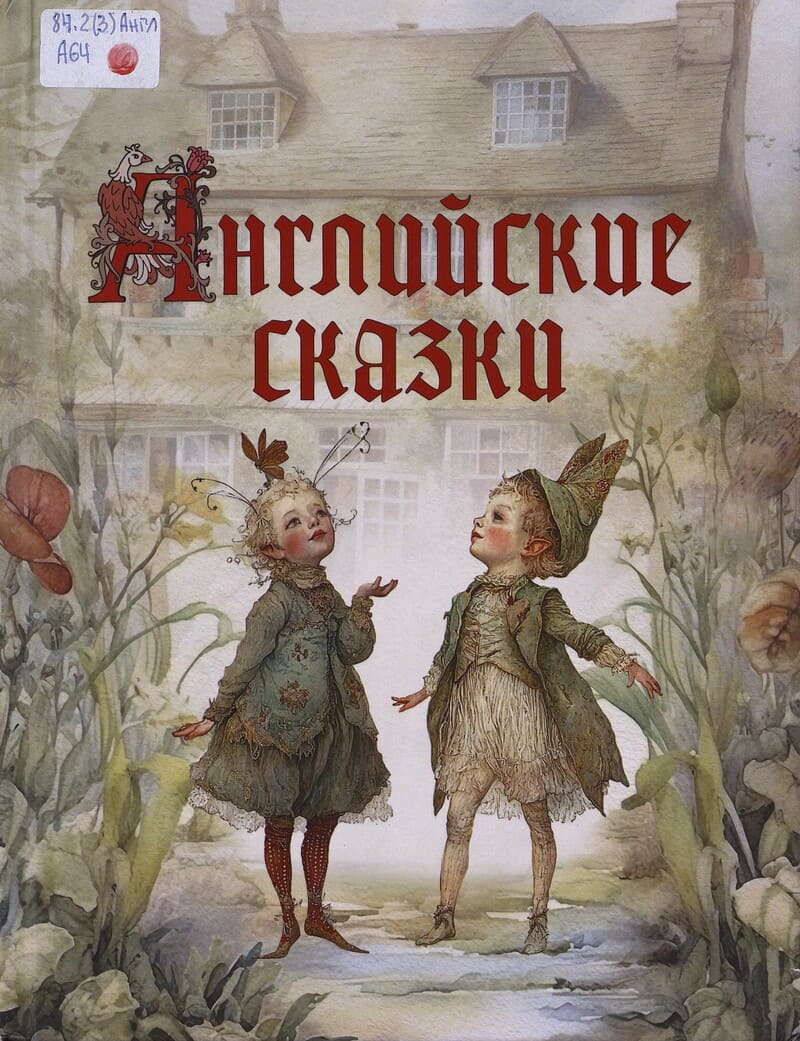  Английские сказки