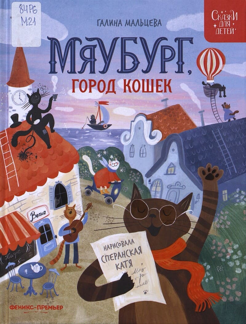 Мальцева Г. Мяубург, город кошек