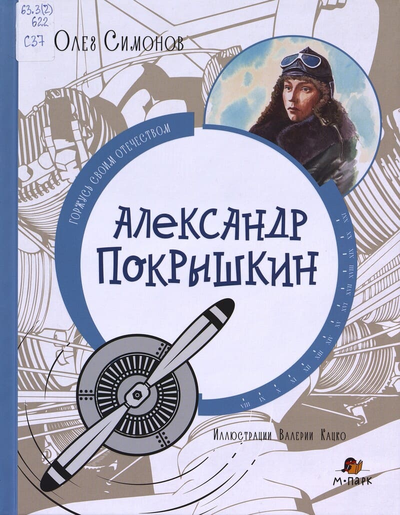 Симонов О. Александр Покрышкин