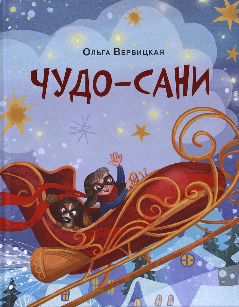 Вербицкая О. Чудо-сани. Убедитесь сами!