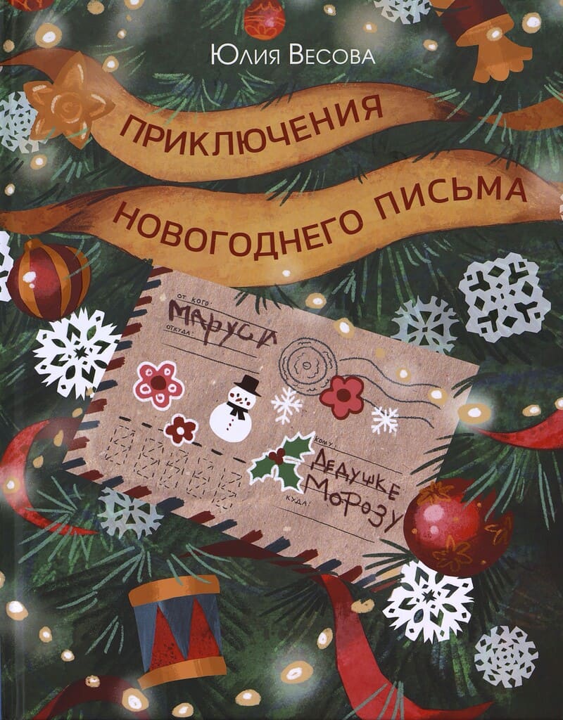 Весова Ю. Приключения новогоднего письма 