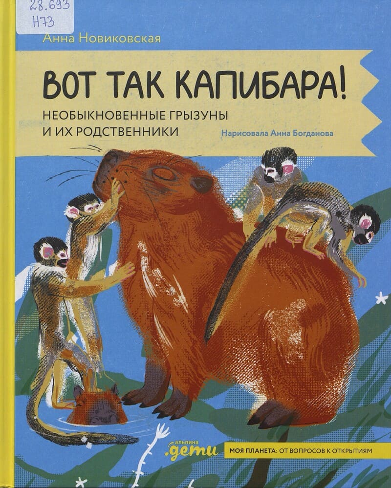 Новиковская А. Вот так капибара!