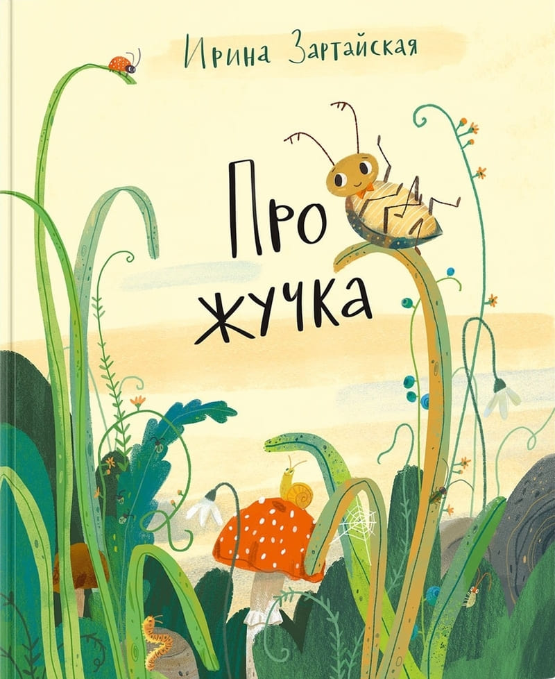 Зартайская И. Про жучка Зартайская И. Про жучка
